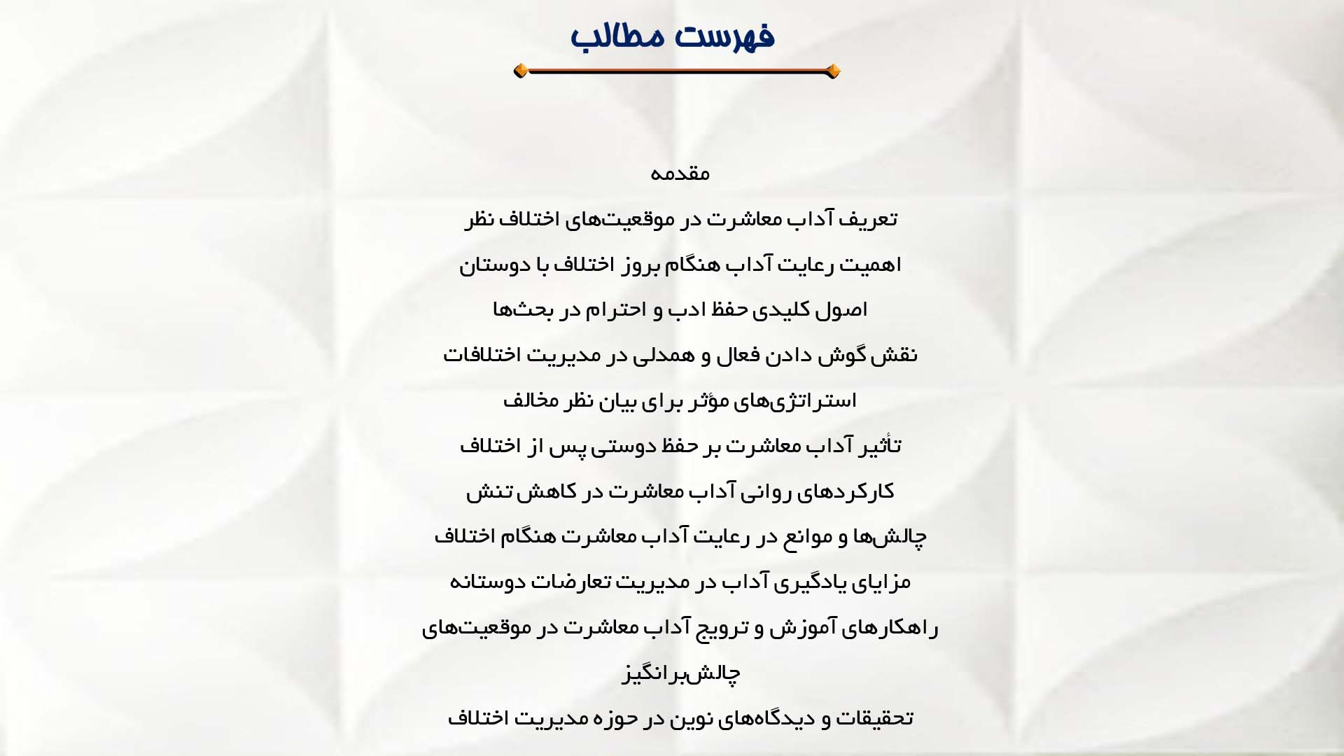 پاورپوینت در مورد آداب معاشرت هنگام اختلاف نظر با دوستان